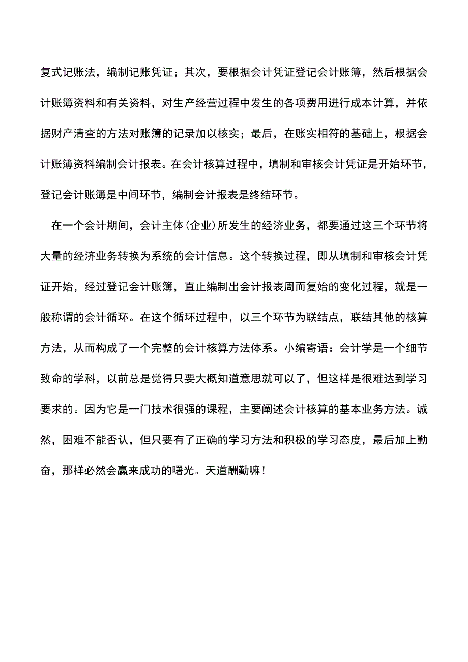 会计实务：会计核算方法的组成及联系.doc_第4页