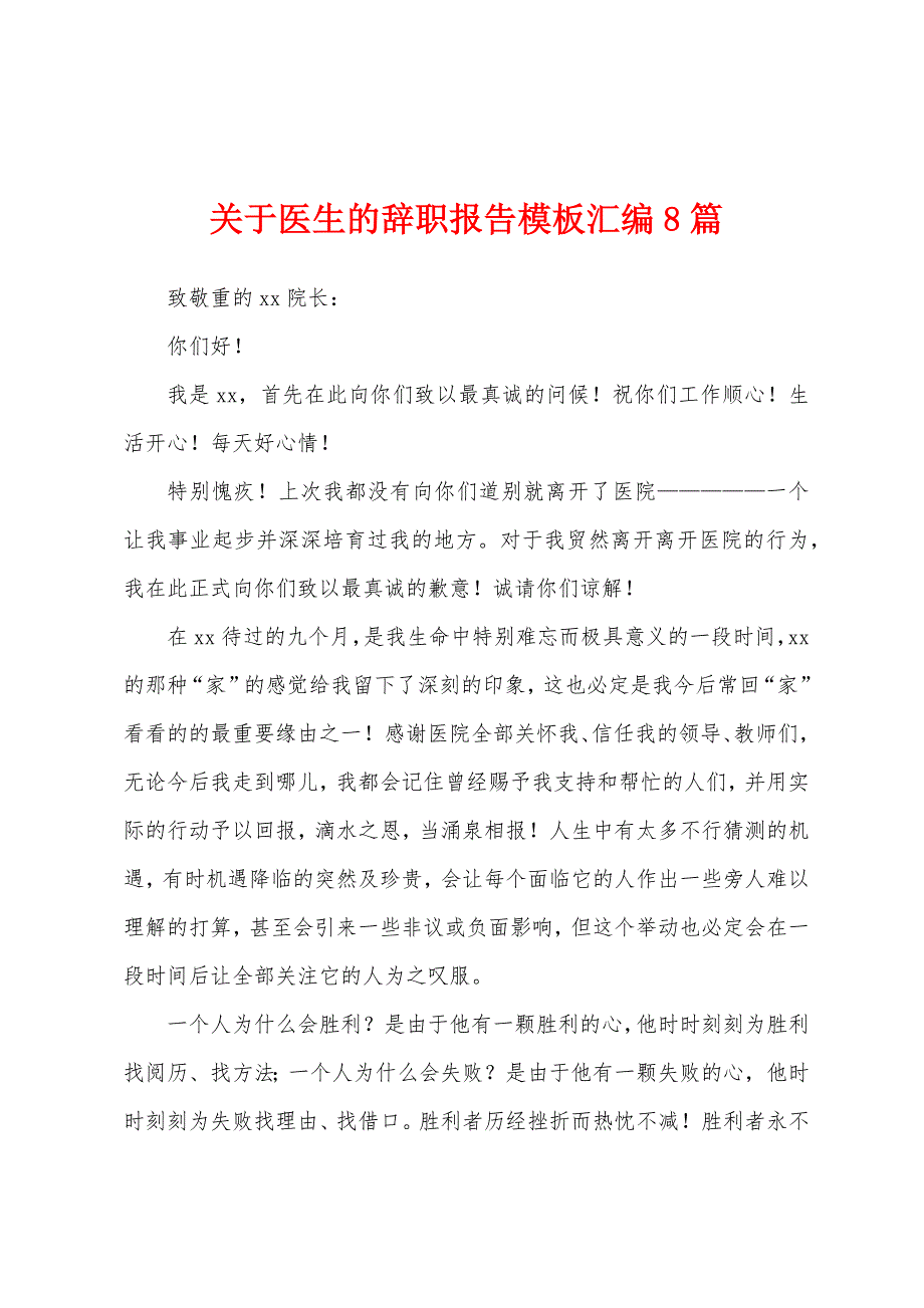 关于医生的辞职报告模板汇编8篇.docx_第1页