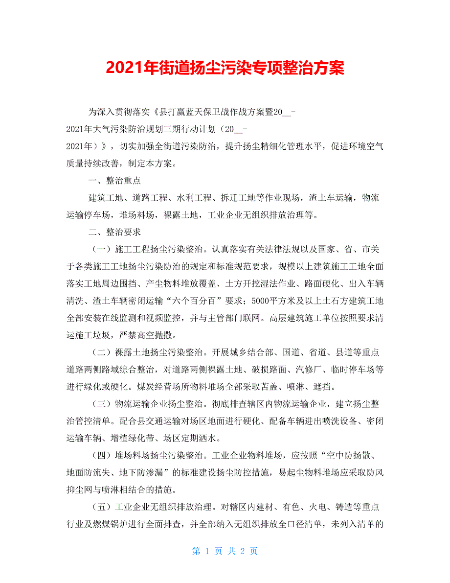 2022年街道扬尘污染专项整治方案_第1页