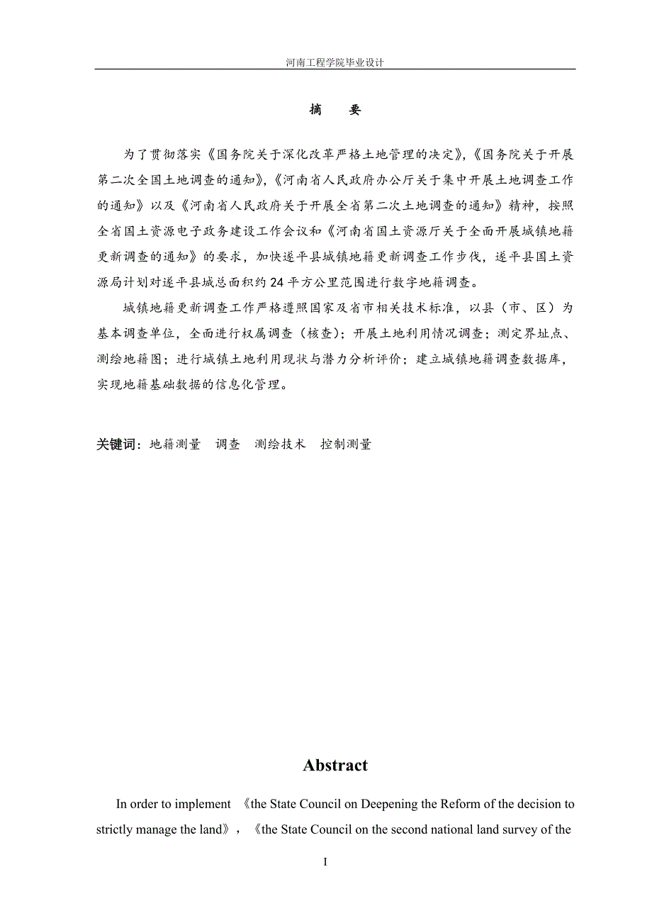 遂平县城镇地籍更新调查项目技术.doc_第1页