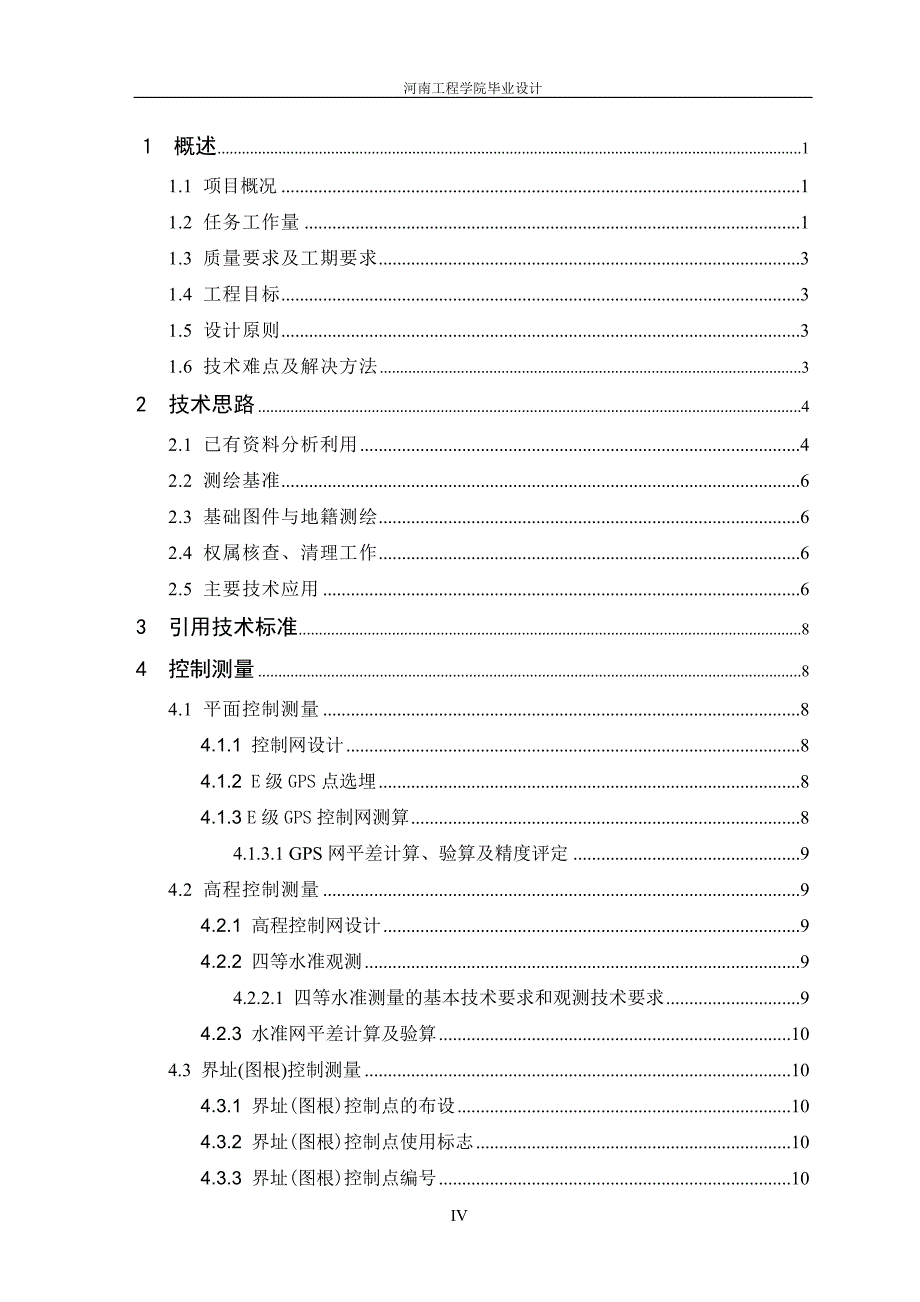 遂平县城镇地籍更新调查项目技术.doc_第4页