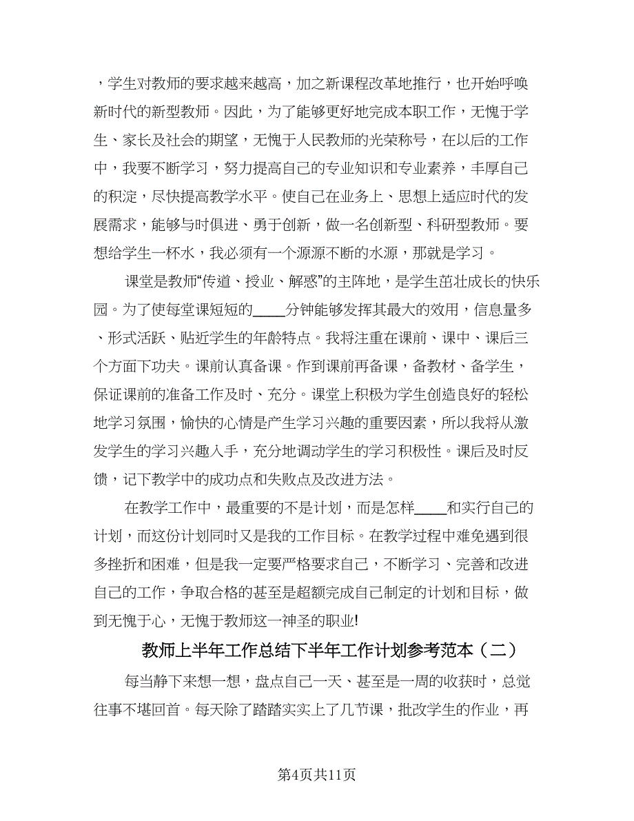 教师上半年工作总结下半年工作计划参考范本（4篇）.doc_第4页