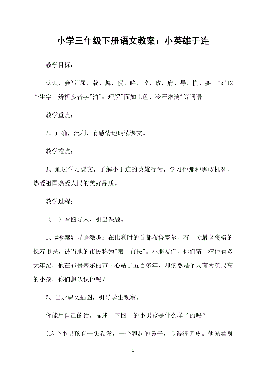 小学三年级下册语文教案：小英雄于连_第1页