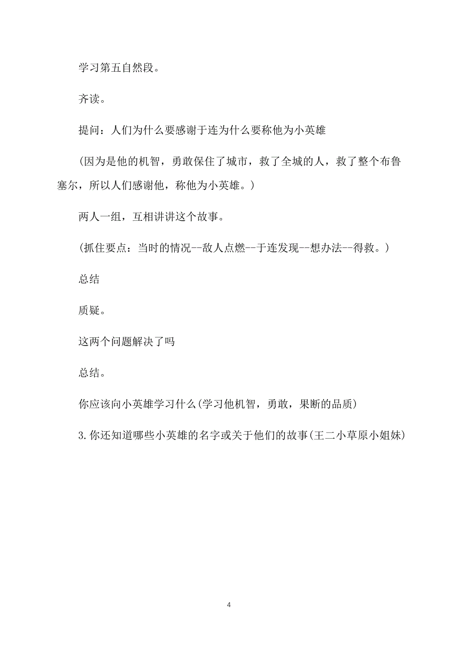 小学三年级下册语文教案：小英雄于连_第4页