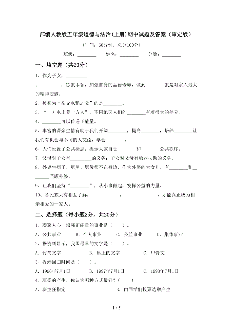 部编人教版五年级道德与法治(上册)期中试题及答案(审定版).doc_第1页