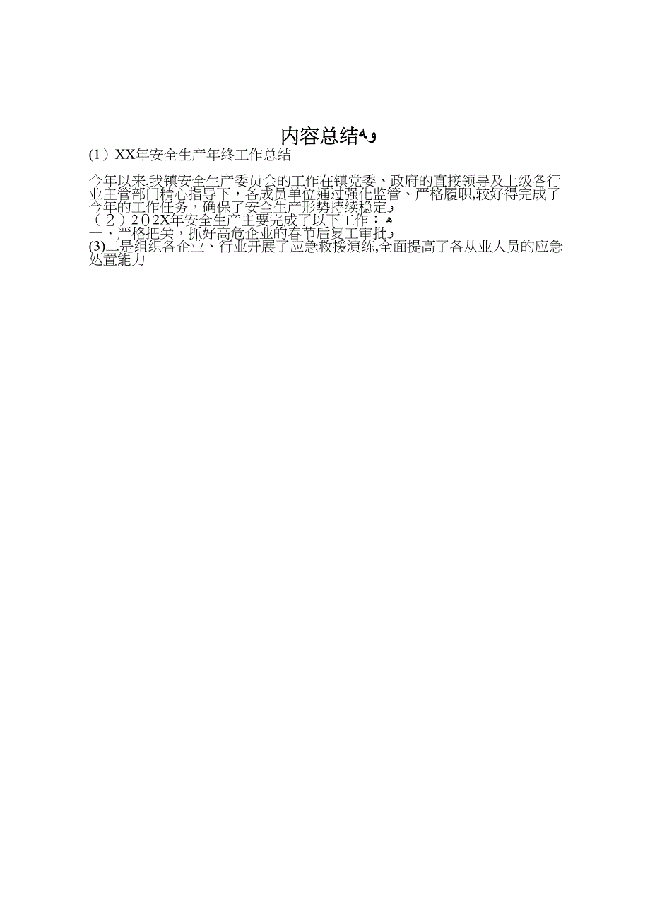 年安全生产年终工作总结_第5页