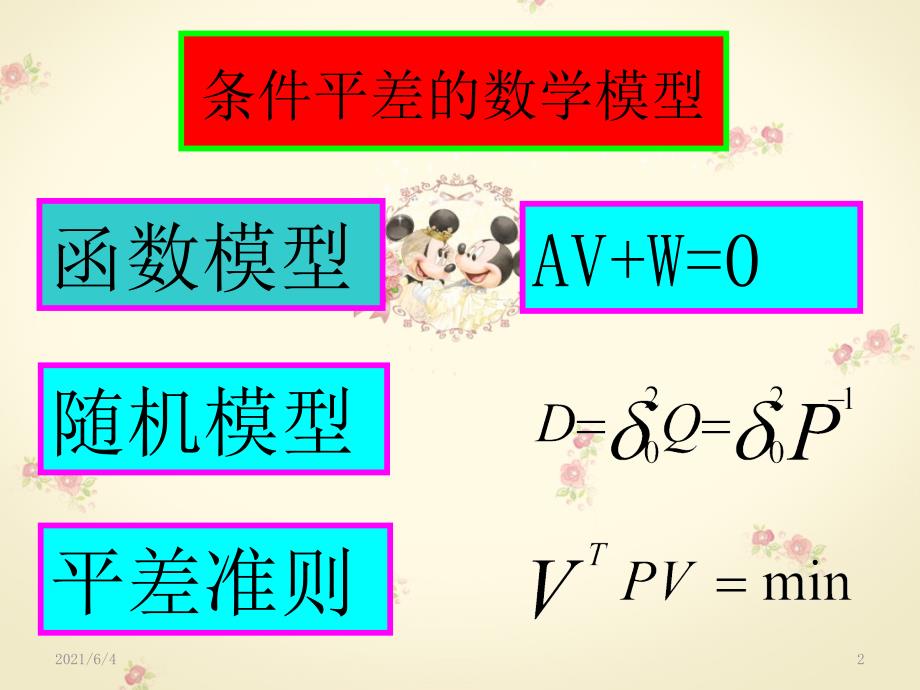 水准网条件方程_第2页