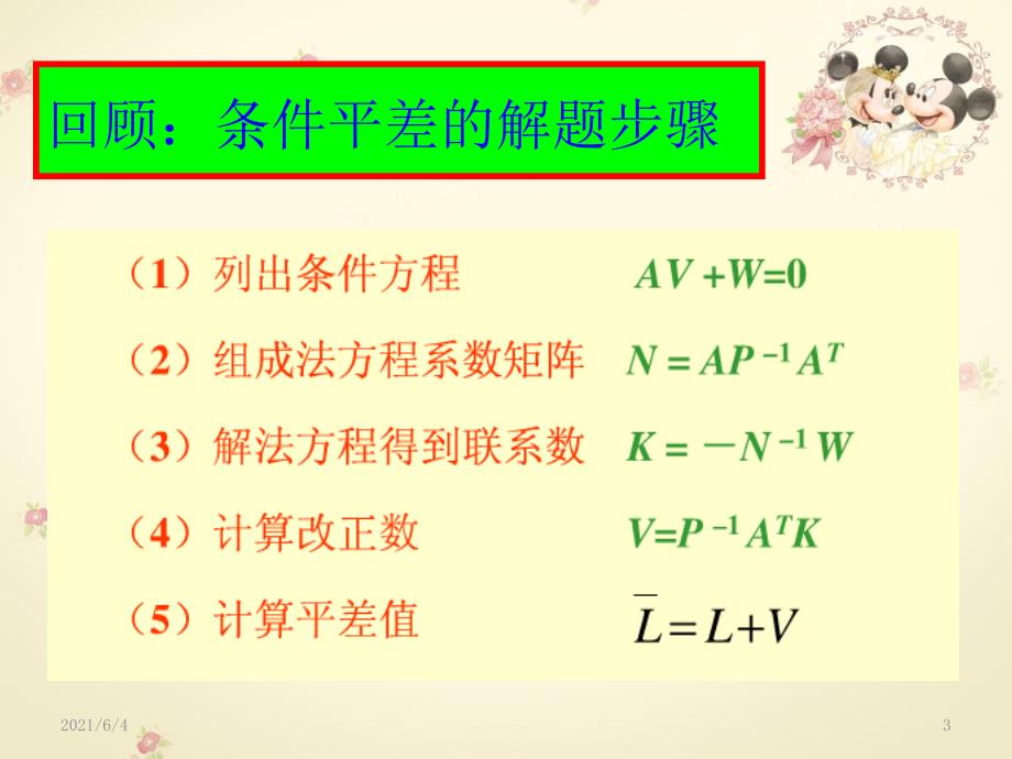 水准网条件方程_第3页