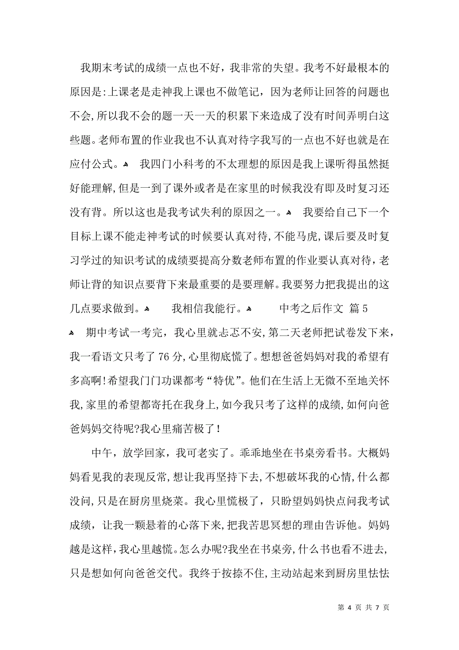 关于中考之后作文锦集7篇_第4页