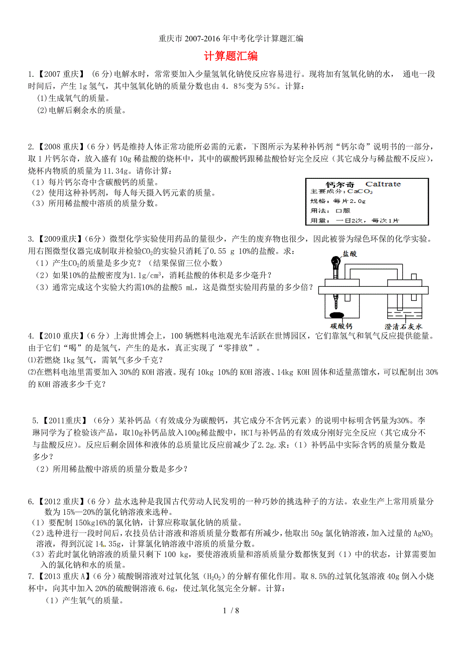 重庆市2007-中考化学计算题汇编_第1页