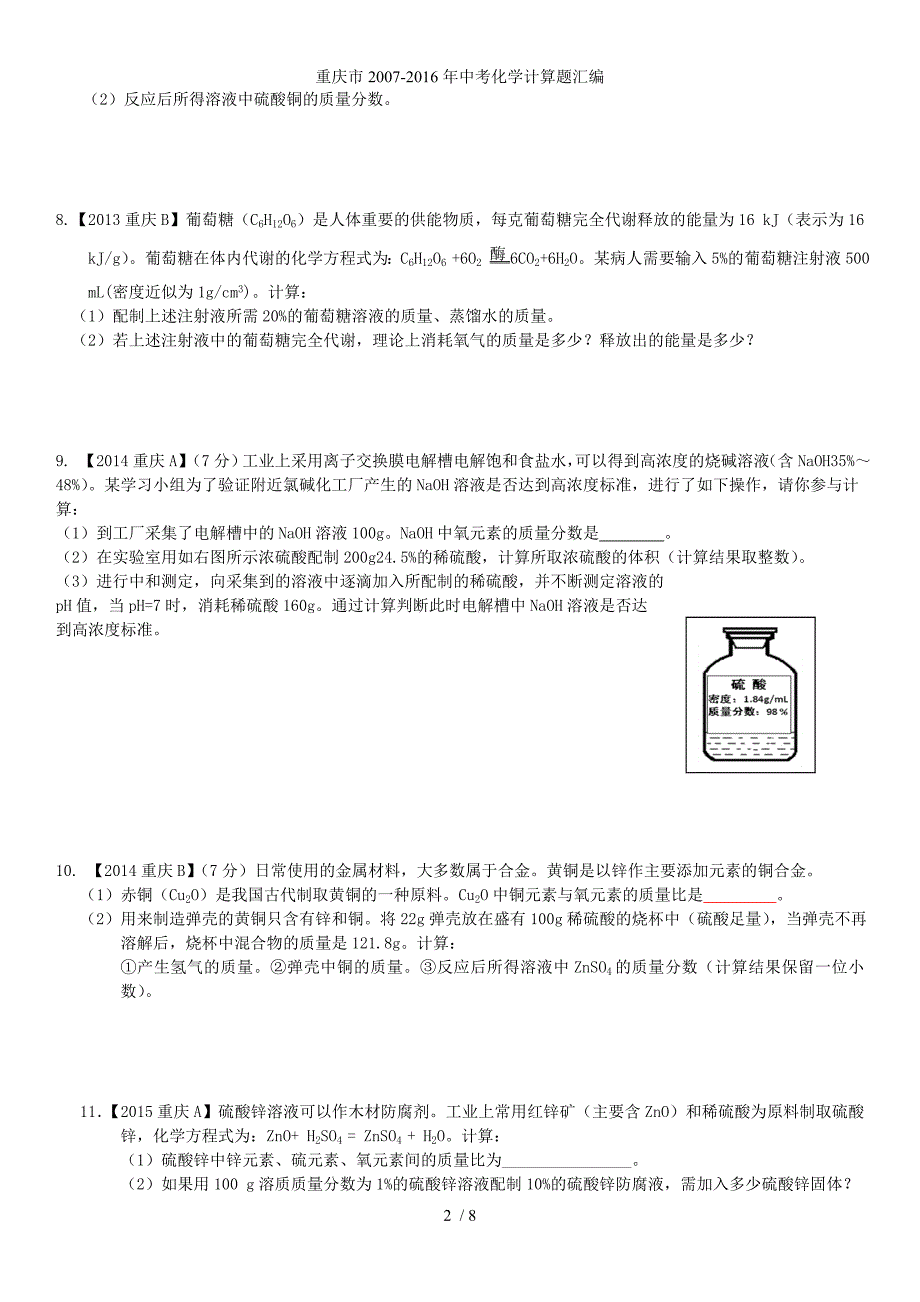 重庆市2007-中考化学计算题汇编_第2页