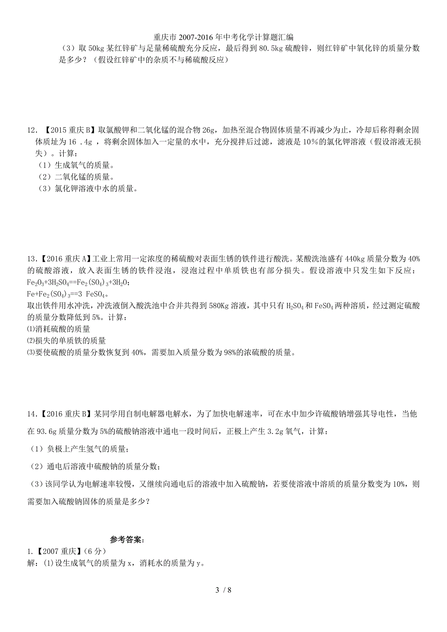 重庆市2007-中考化学计算题汇编_第3页