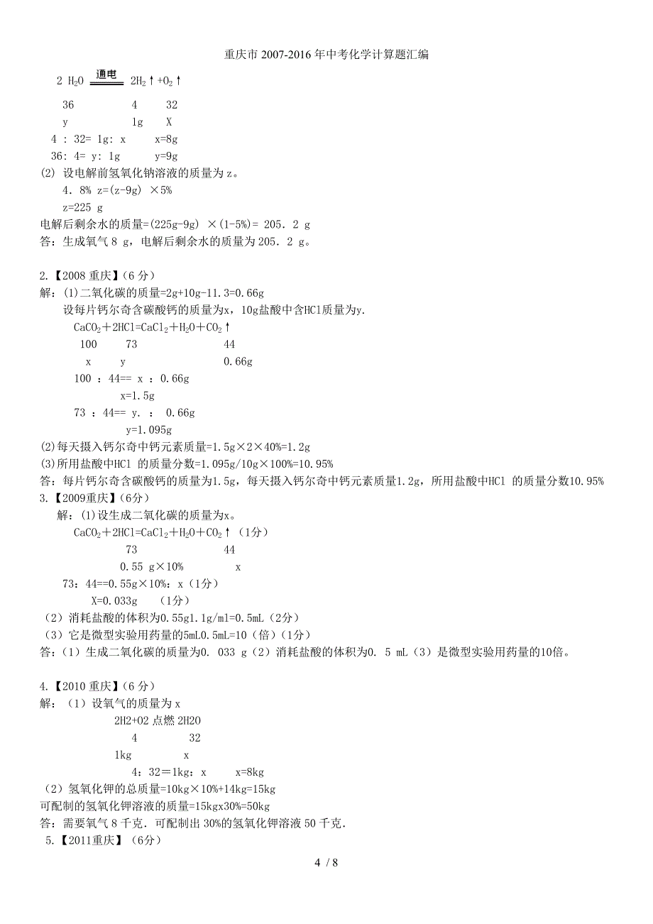 重庆市2007-中考化学计算题汇编_第4页