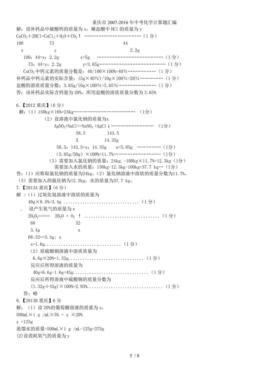 重庆市2007-中考化学计算题汇编_第5页