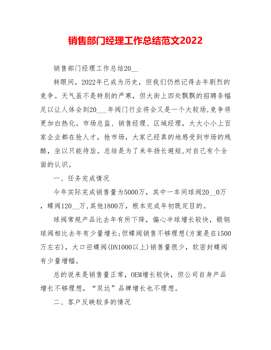 销售部门经理工作总结范文202__第1页