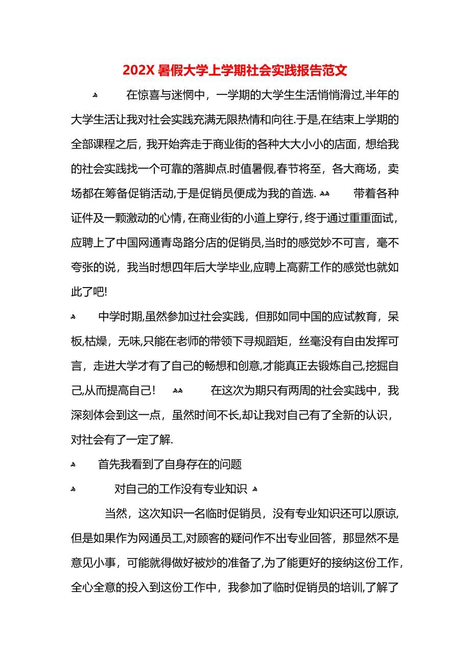 暑假大学上学期社会实践报告范文2_第1页