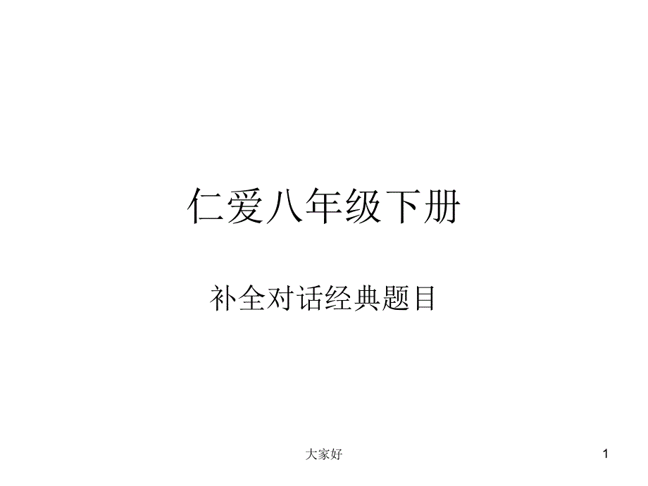 仁爱八年级经典补全对话课件_第1页