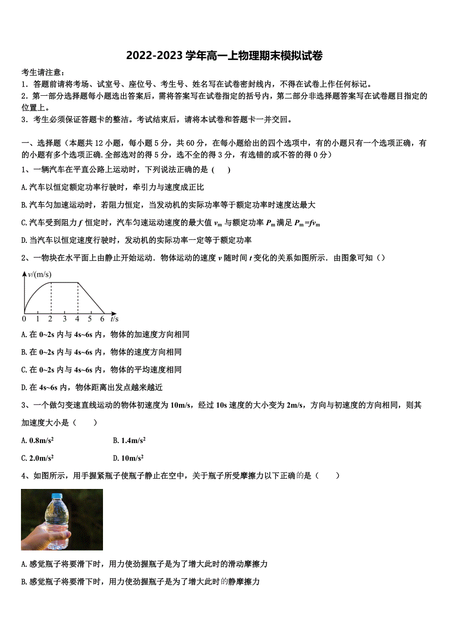 2022-2023学年河北省中原名校联盟高一物理第一学期期末复习检测模拟试题含解析_第1页