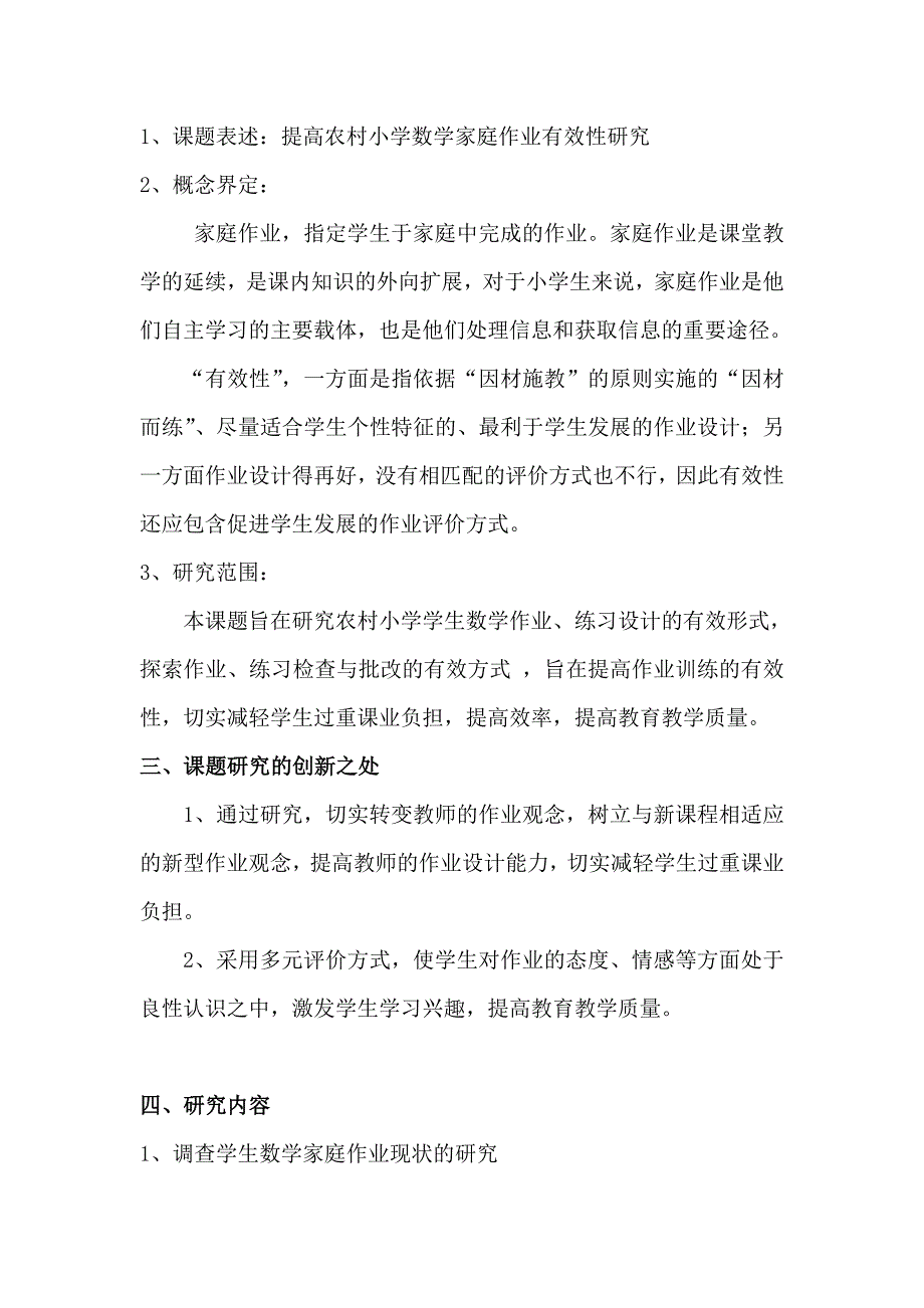 《提高农村小学数学家庭作业有效性研究》实施方案.doc_第3页