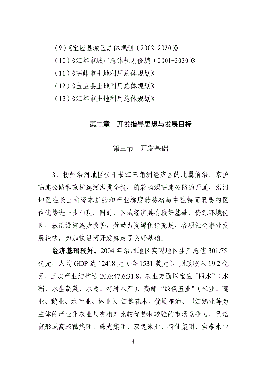 扬州市国民经济和社会信息化“十一五”发展规划_第4页