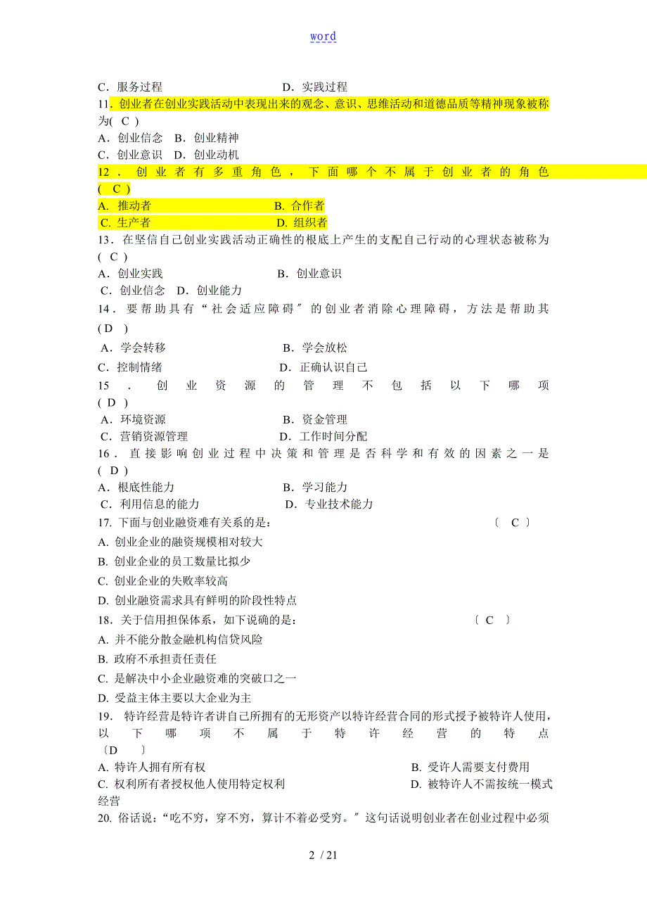 创业管理系统练习题全_第2页