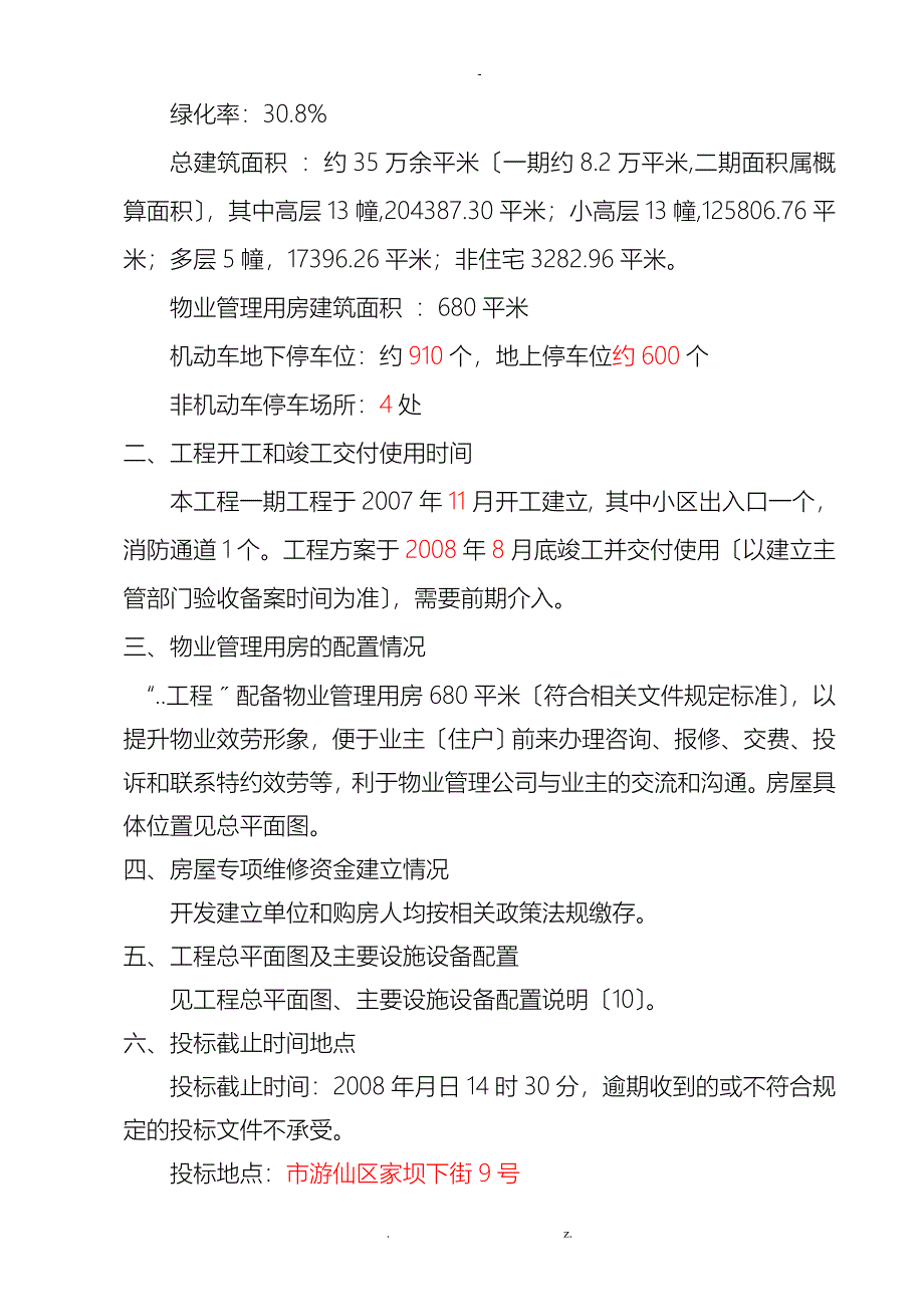 开发项目前期物业管理招投标文件_第3页