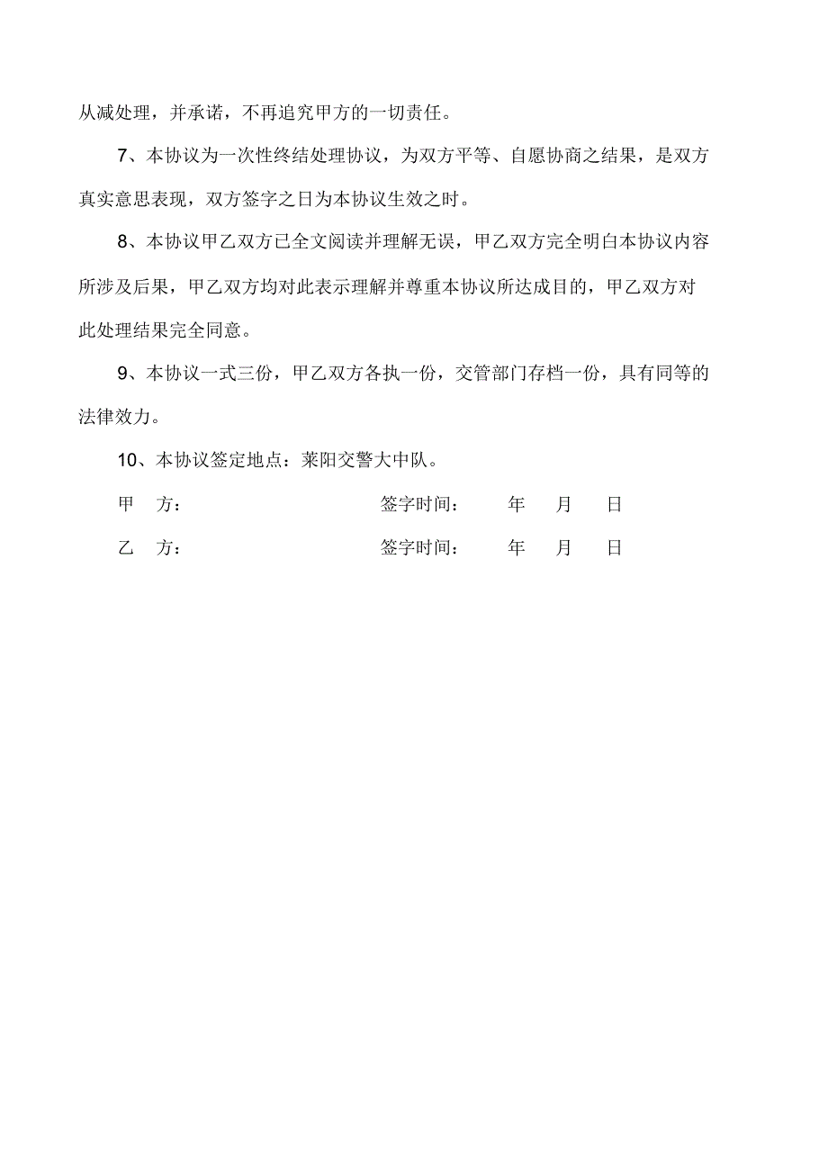 交通事故处理协议书_第2页