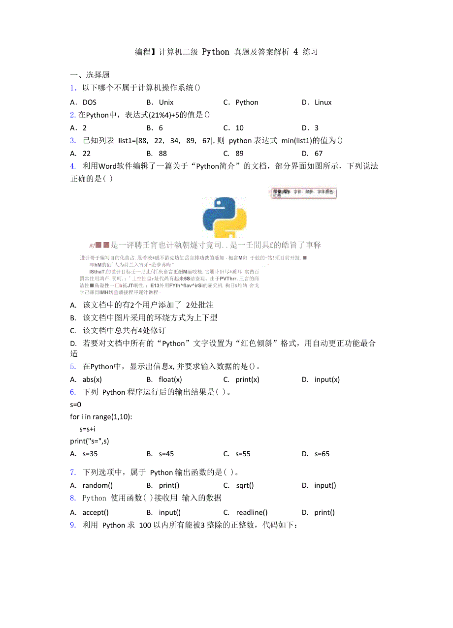 计算机二级Python真题及答案解析4练习_第1页