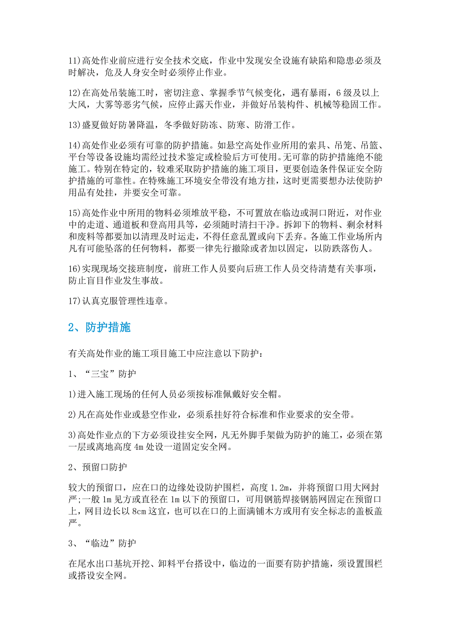 高处作业工程施工员安全防护措施_第2页