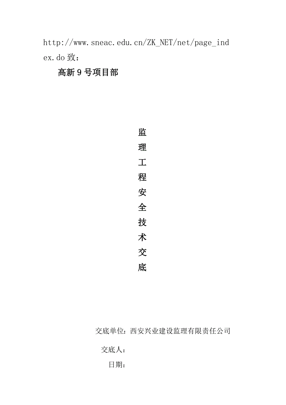 建筑施工现场安全技术交底大全_第1页