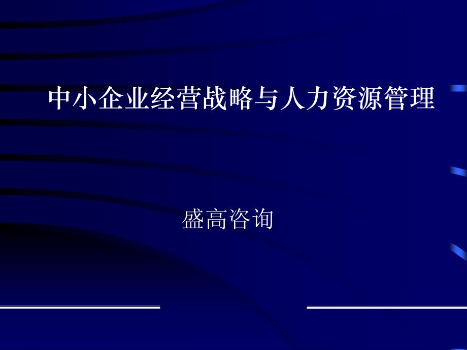 中小企业经营战略与人力资源管理_第1页