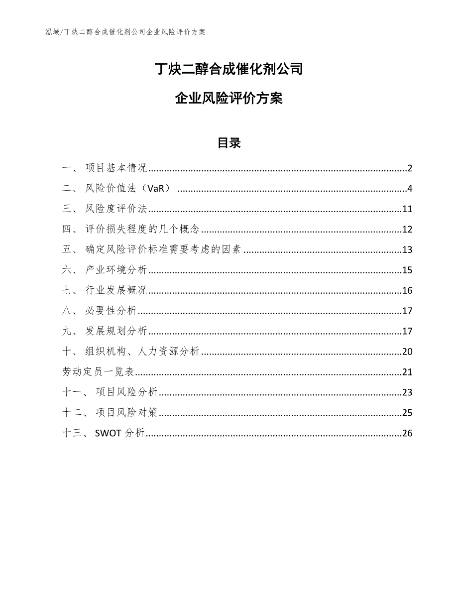 丁炔二醇合成催化剂公司企业风险评价方案【范文】_第1页