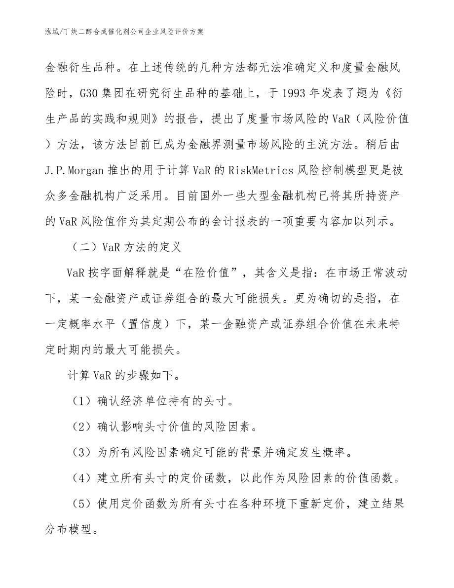 丁炔二醇合成催化剂公司企业风险评价方案【范文】_第5页