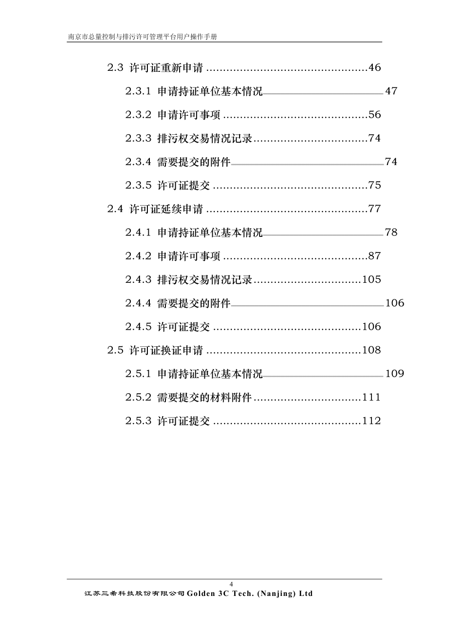 排污许可证申请企业操作手册_第4页