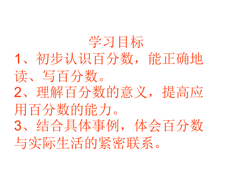 百分数的认识课件PPT下载北师大版五年级数学下册课件_第1页