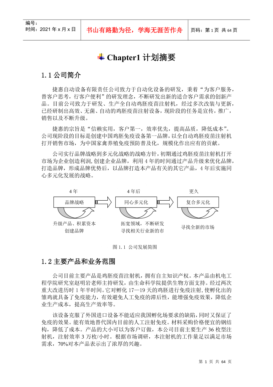 捷惠创业计划书文本_第1页