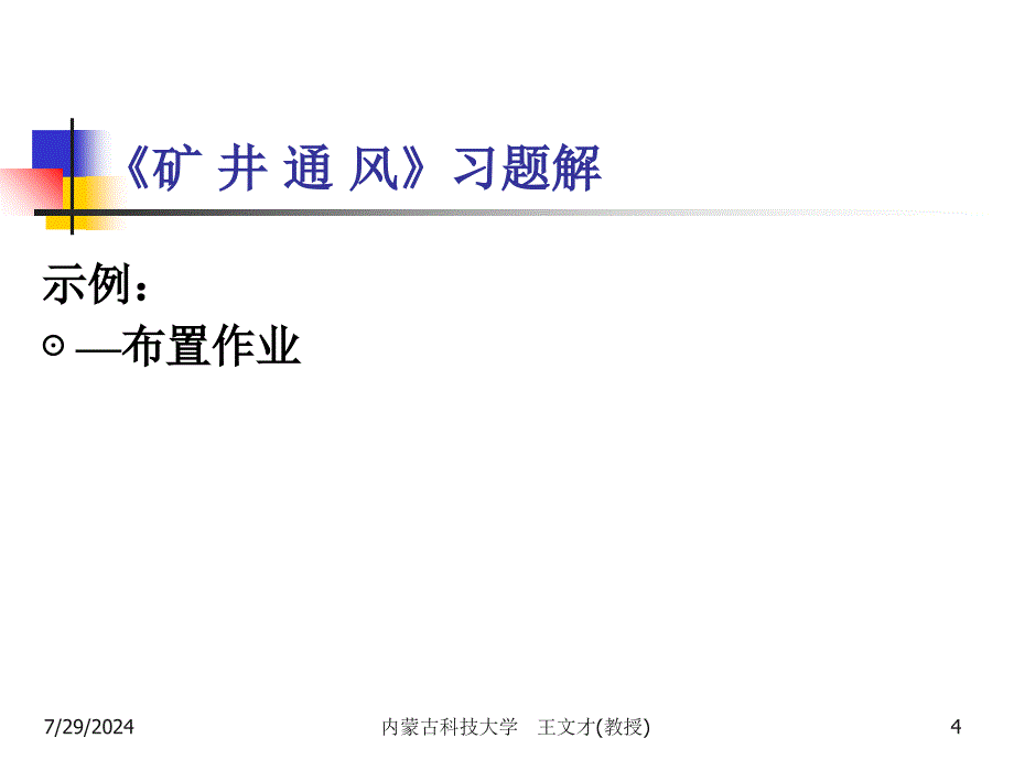 矿井通风习题课习题解_第4页