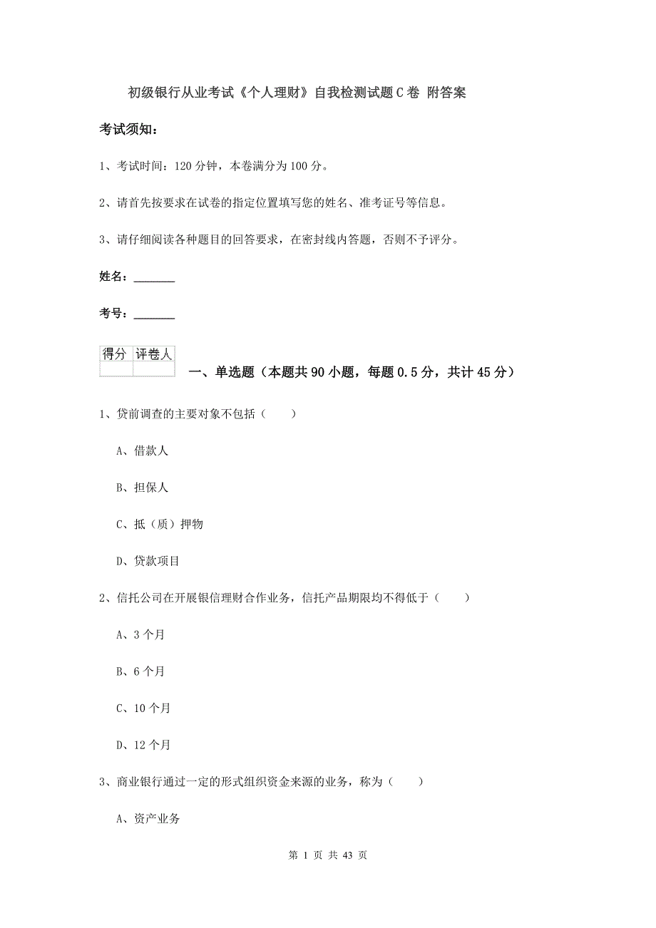 初级银行从业考试《个人理财》自我检测试题C卷 附答案.doc_第1页