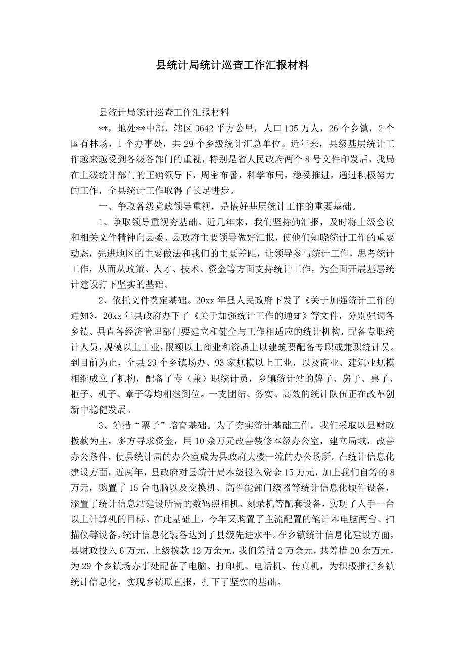 县统计局统计巡查工作汇报材料-精选模板_第1页