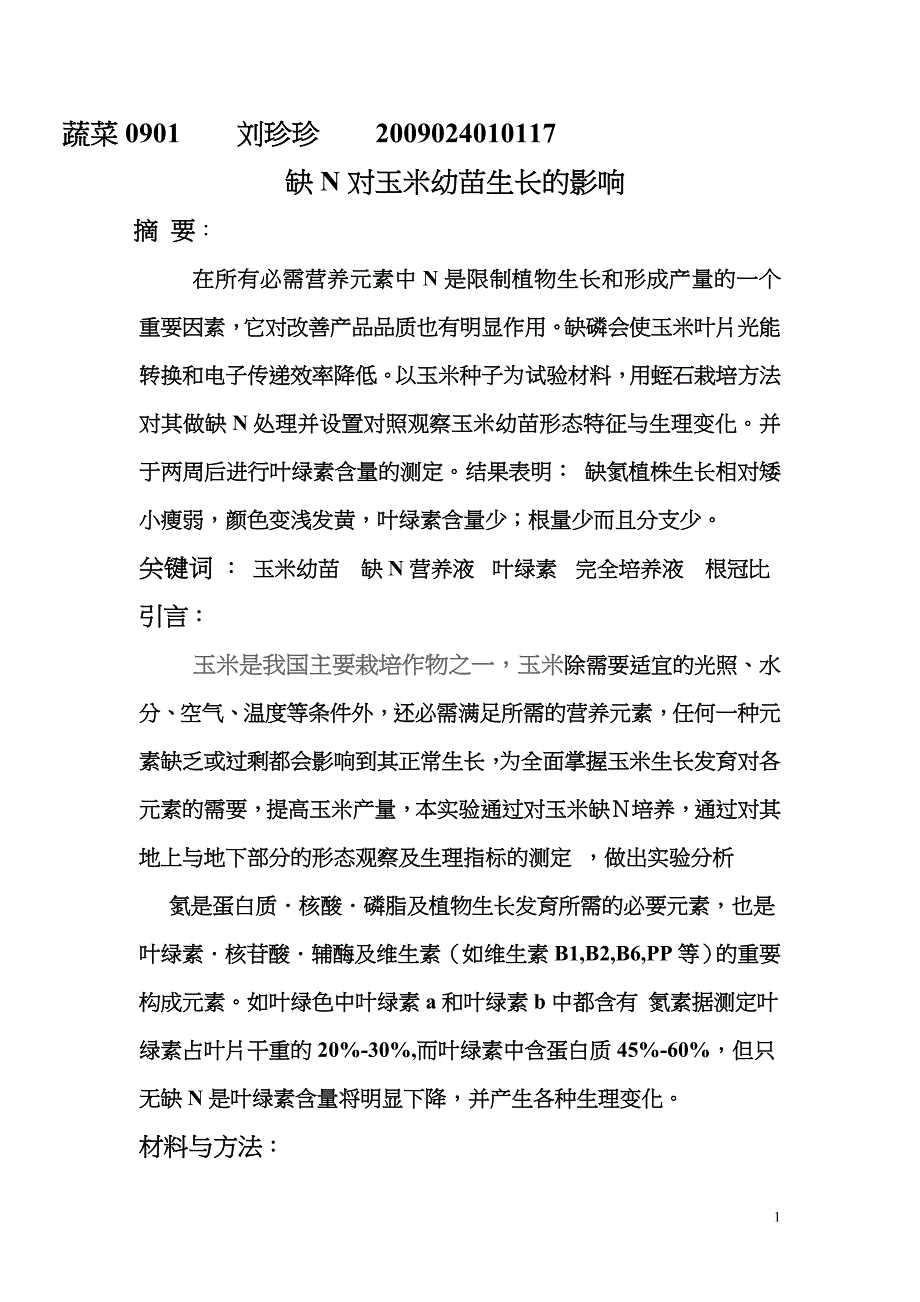 缺N对玉米幼苗生长的影响.doc_第1页