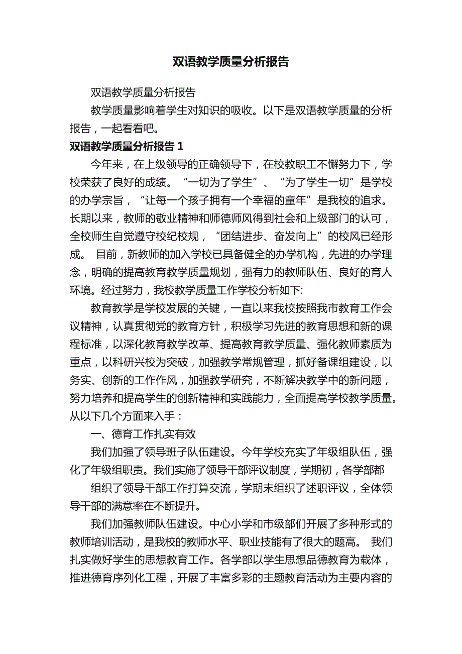 双语教学质量分析报告_第1页