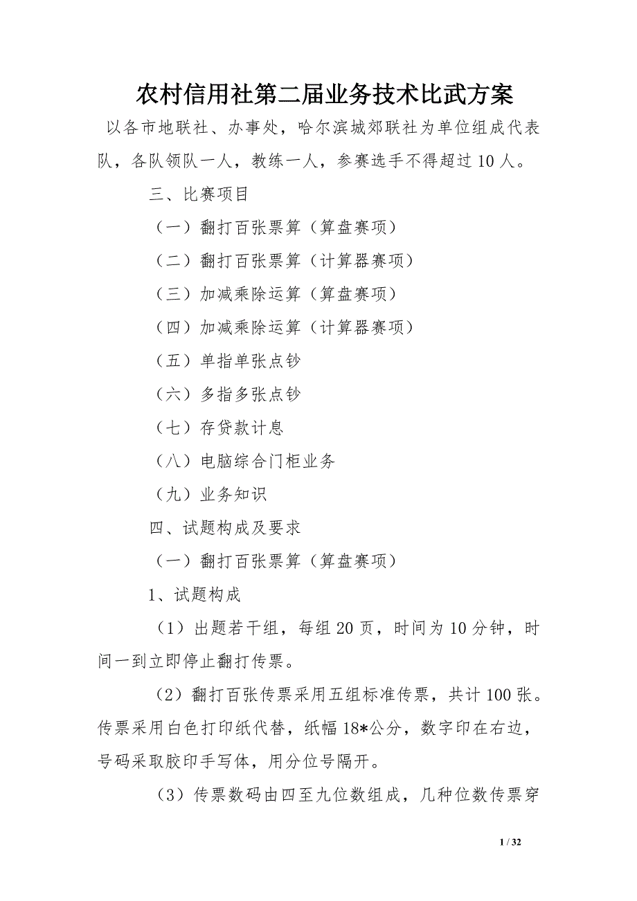 农村信用社第二届业务技术比武方案_第1页