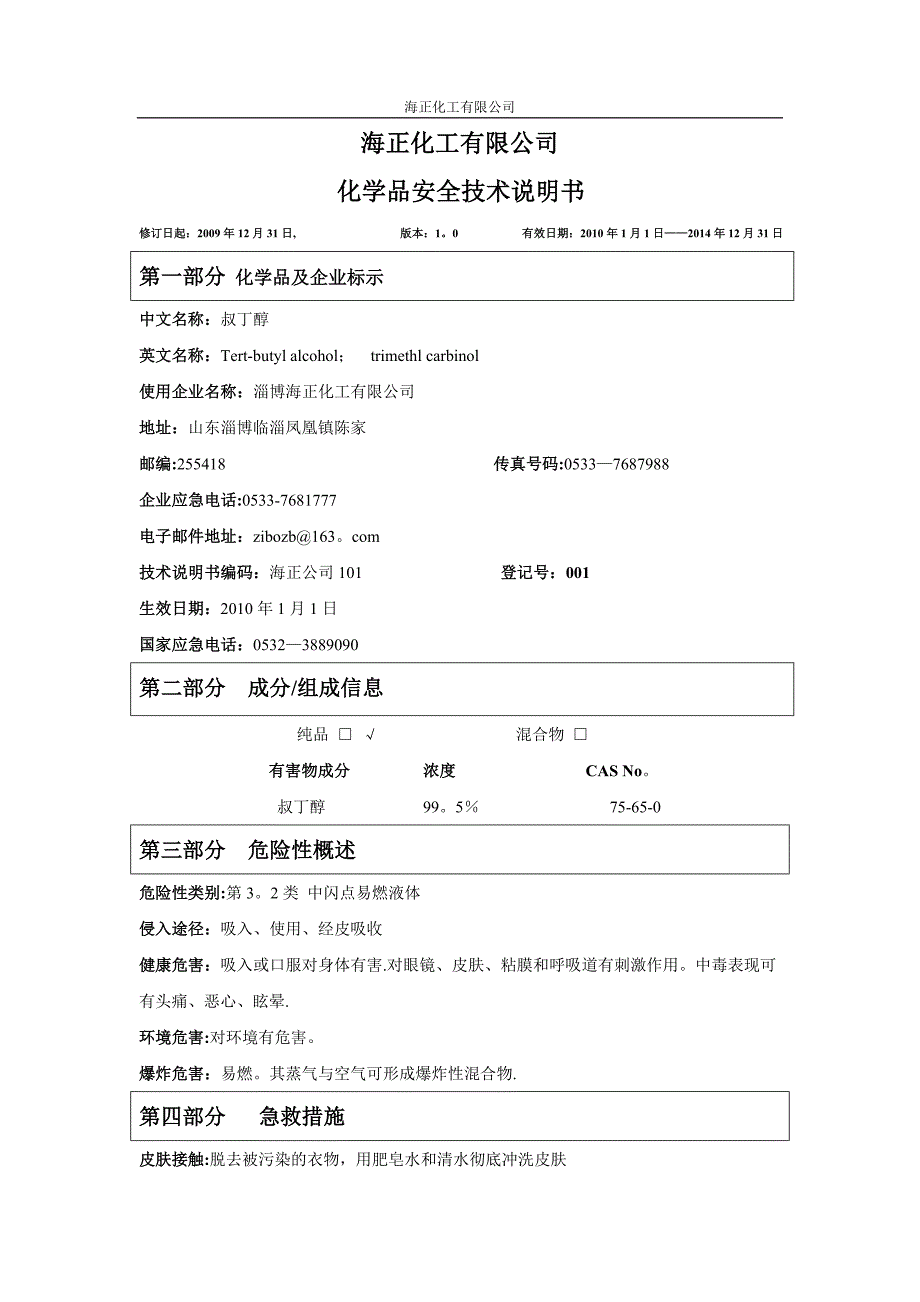 叔丁醇安全技术说明书.doc_第1页