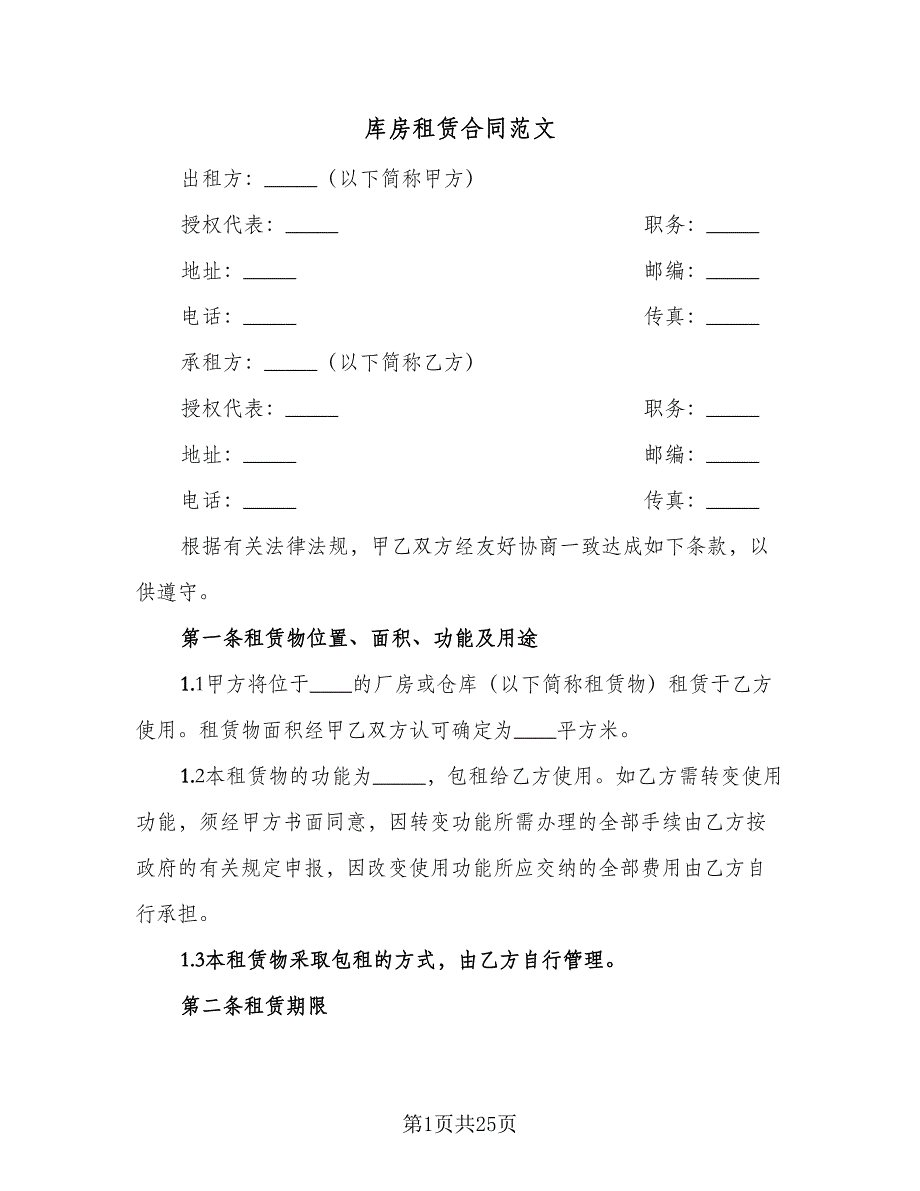 库房租赁合同范文（4篇）.doc_第1页