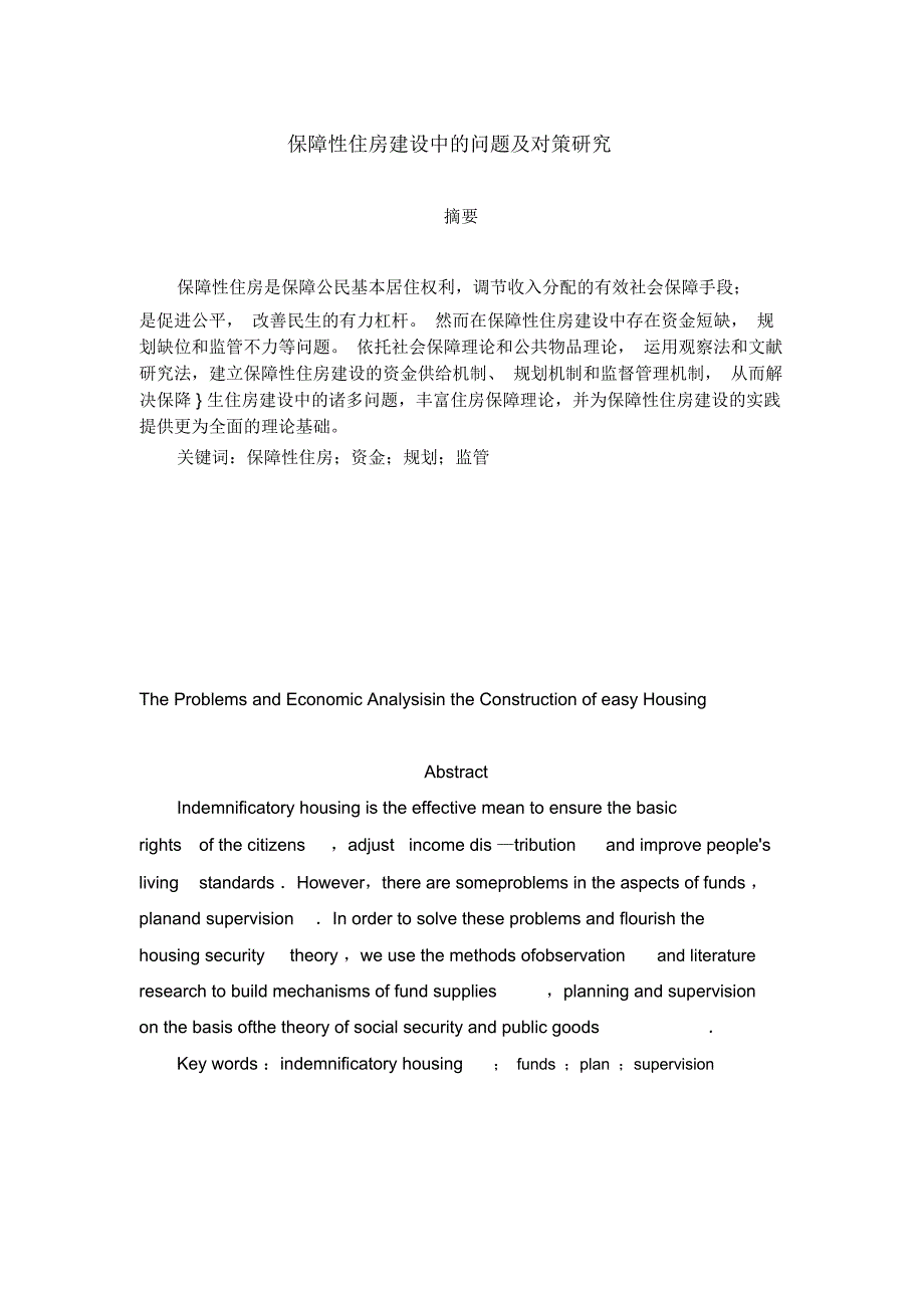 保障性住房建设中的问题及简要分析—崔克强详解_第2页