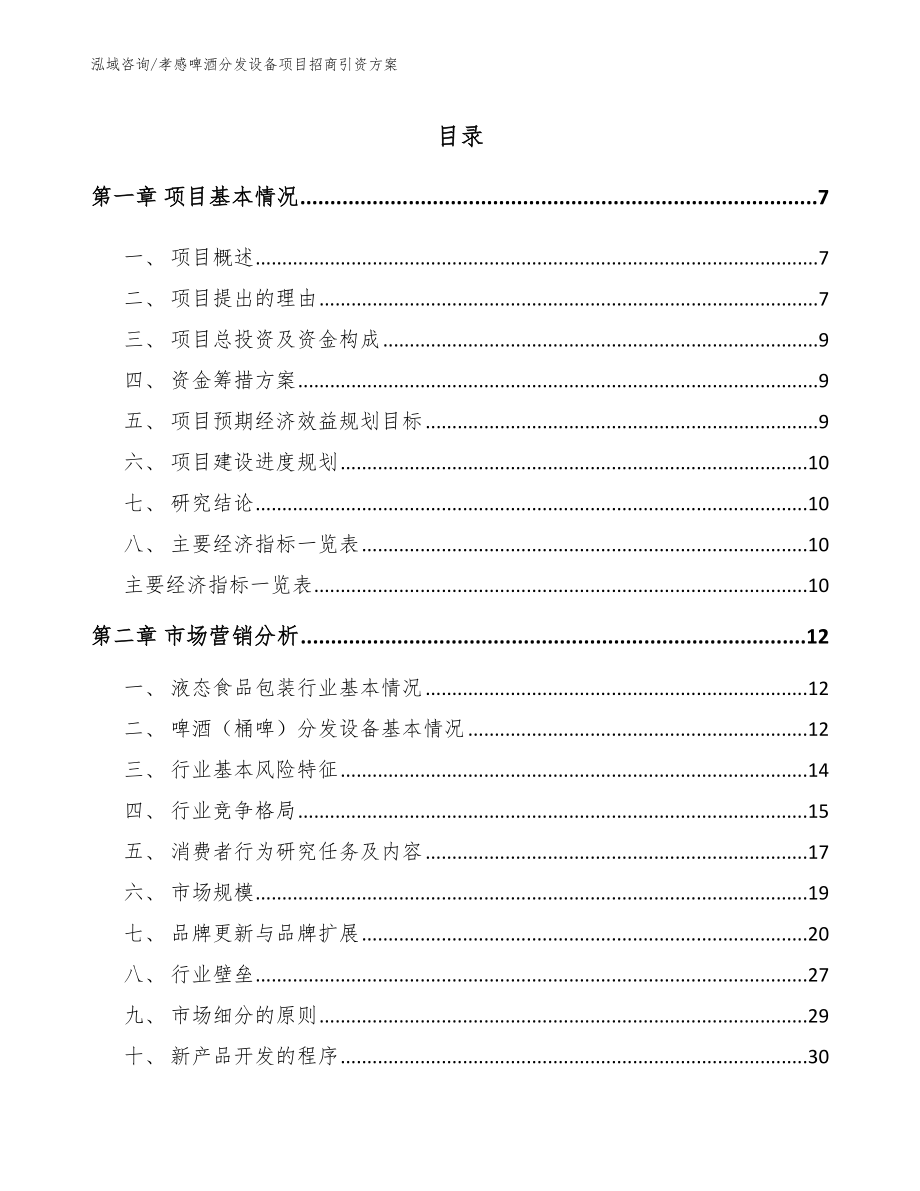 孝感啤酒分发设备项目招商引资方案范文参考_第2页