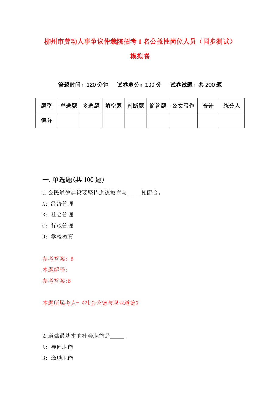 柳州市劳动人事争议仲裁院招考1名公益性岗位人员（同步测试）模拟卷（9）_第1页