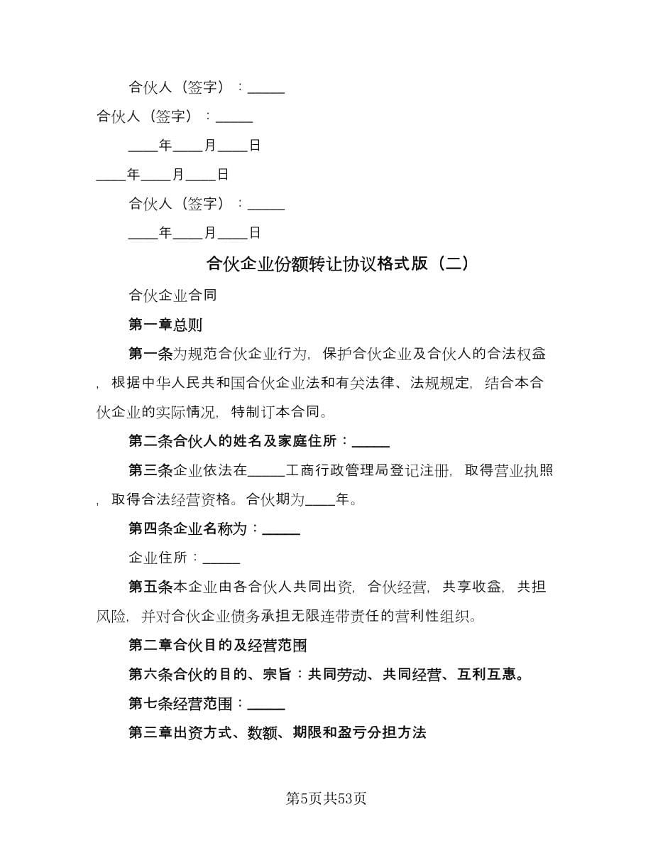 合伙企业份额转让协议格式版（九篇）_第5页