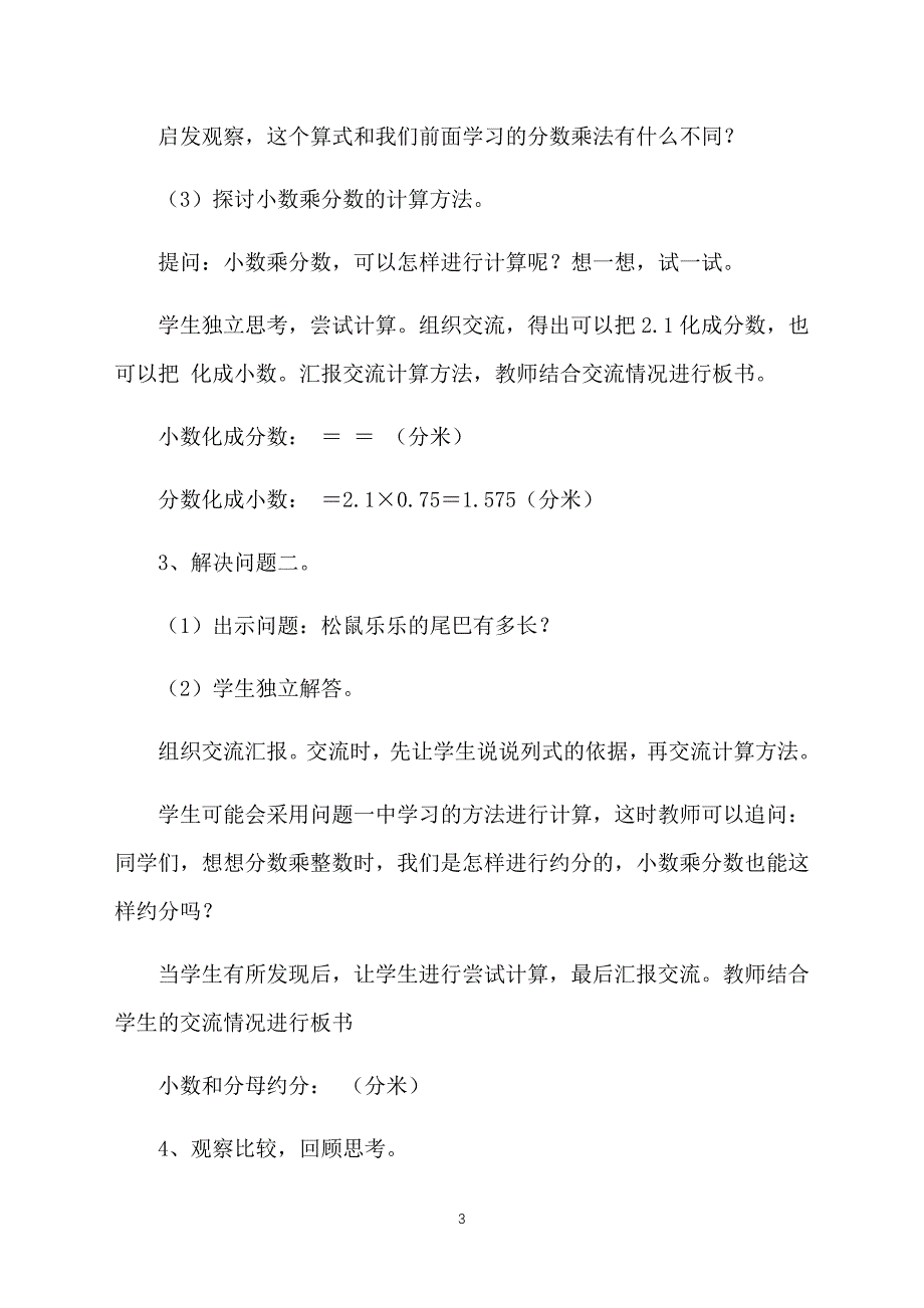 人教版小学六年级上册数学《分数乘法之小数乘分数》教案_第3页