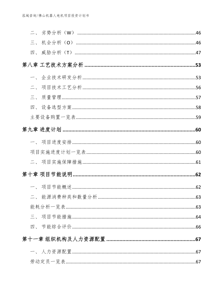 佛山机器人电机项目投资计划书_第4页